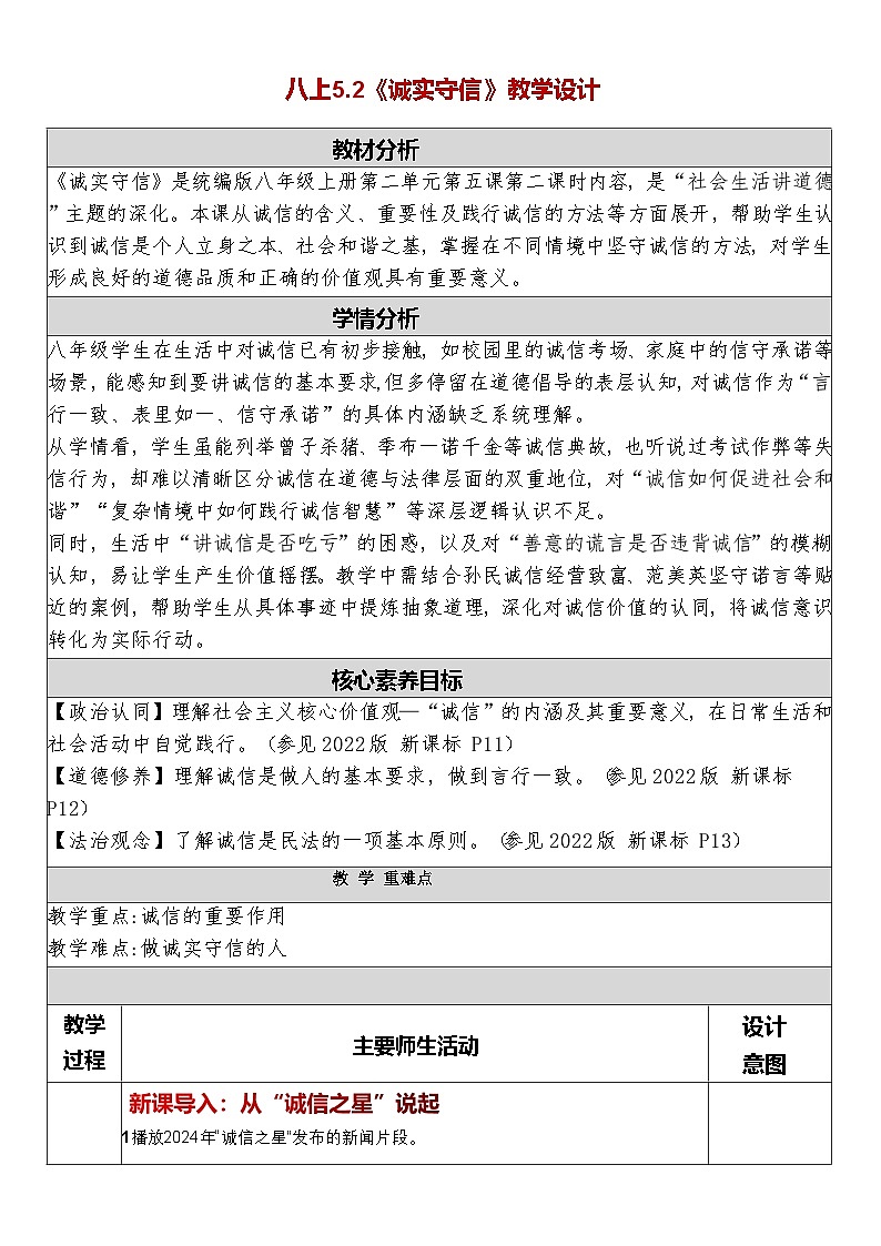 5.2《诚实守信》教学设计   2025-2026学年统编版道德与法治八年级上册第1页