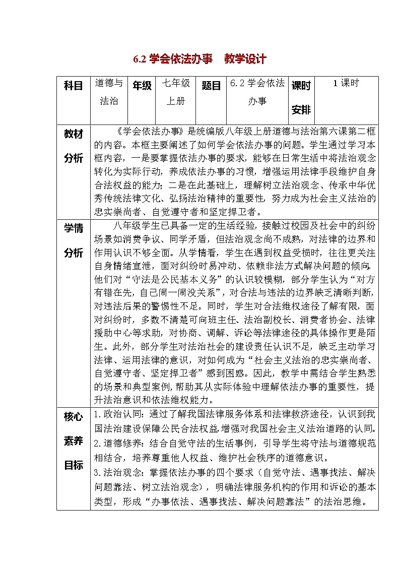 6.2学会依法办事（教学设计）  2025-2026统编版道德与法治 八年级上册第1页