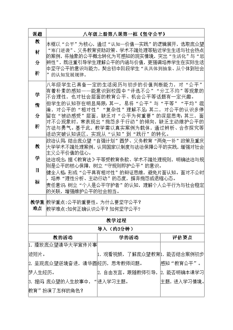 8.1 坚守公平 教学设计 2025-2026学年统编版道德与法治 八年级上册第1页