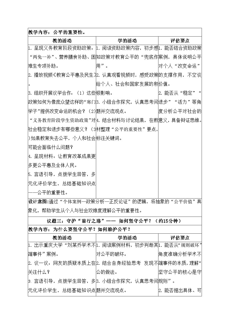 8.1 坚守公平 教学设计 2025-2026学年统编版道德与法治 八年级上册第3页