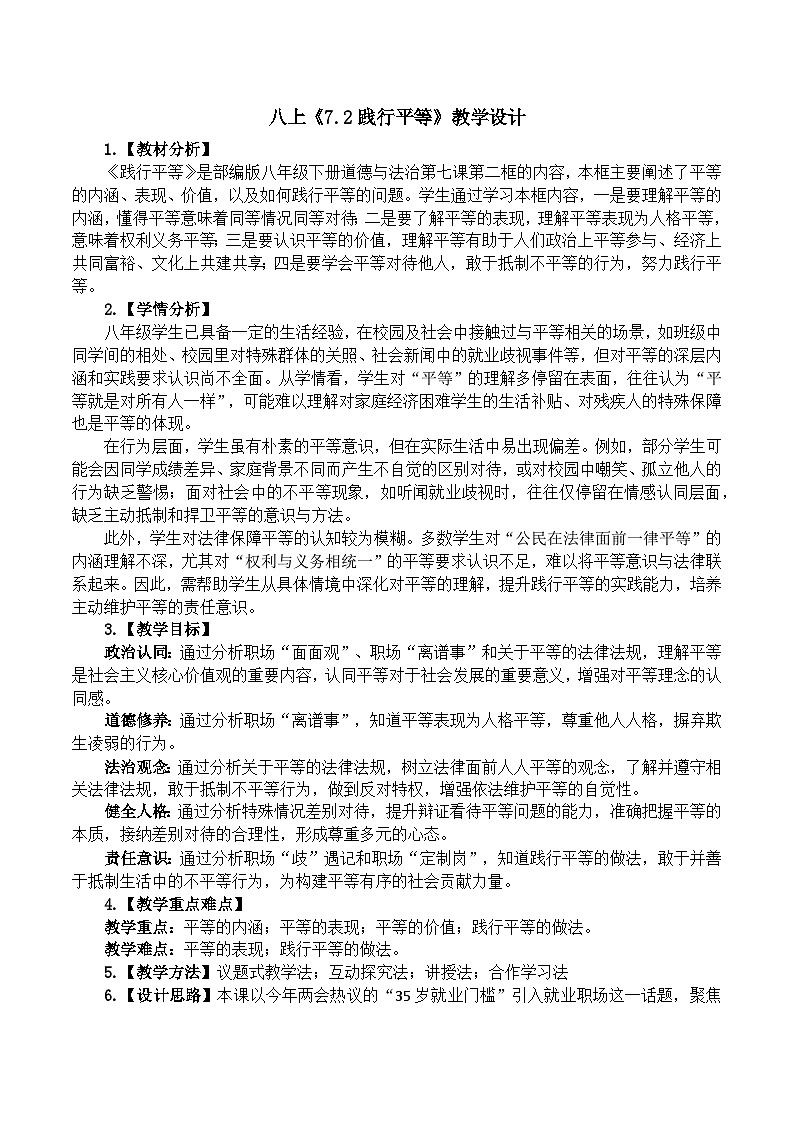 7.2践行平等 教学设计  2025-2026统编版道德与法治 八年级上册第1页