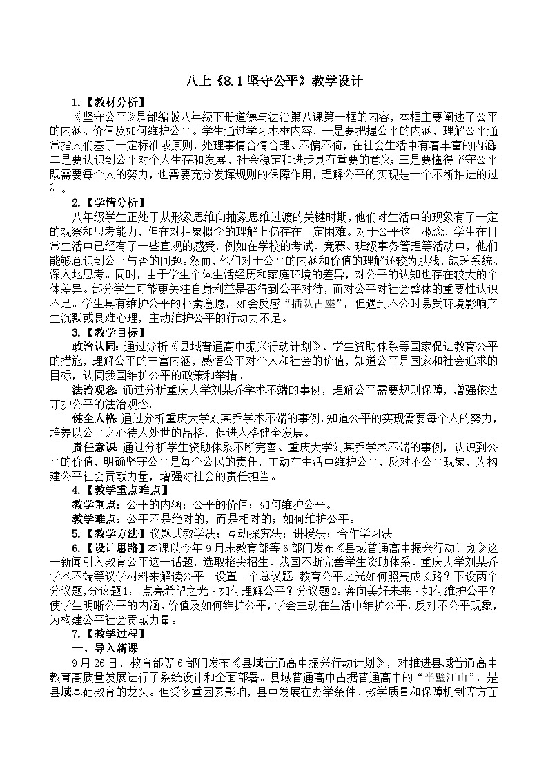 8.1坚守公平 教学设计 2025-2026统编版道德与法治 八年级上册第1页