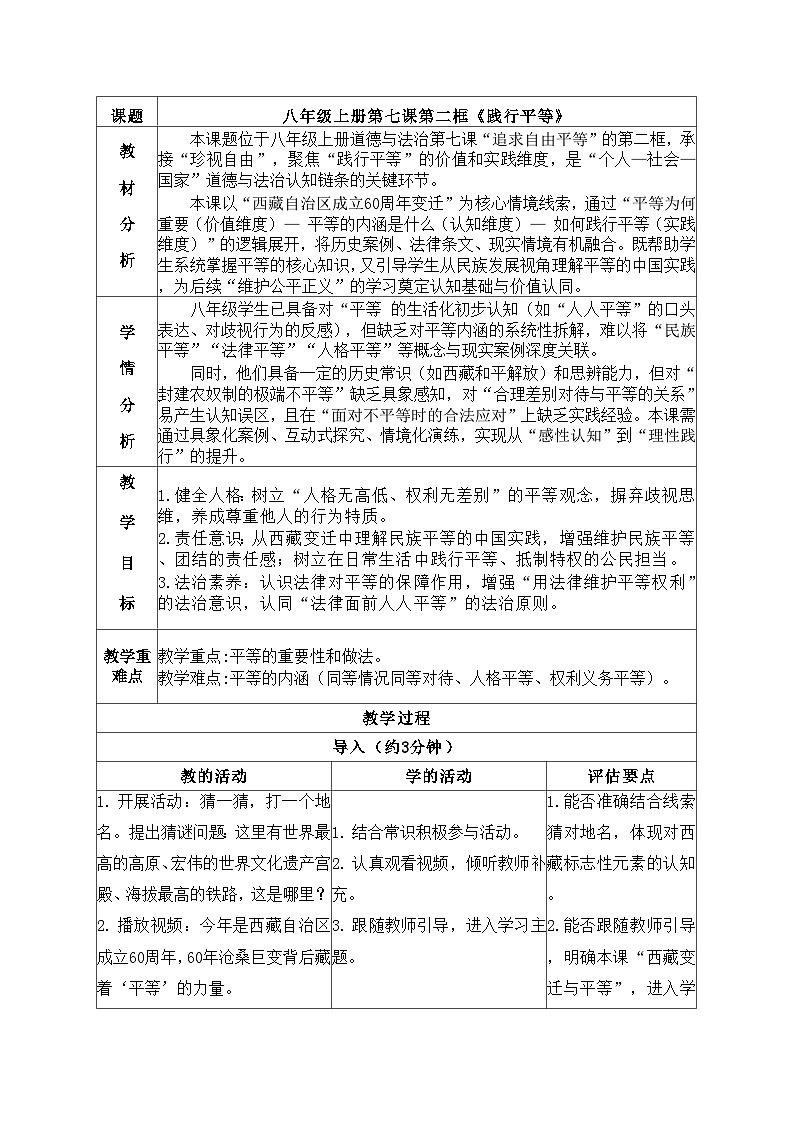 7.2 践行平等 教学设计  2025-2026统编版道德与法治 八年级上册第1页