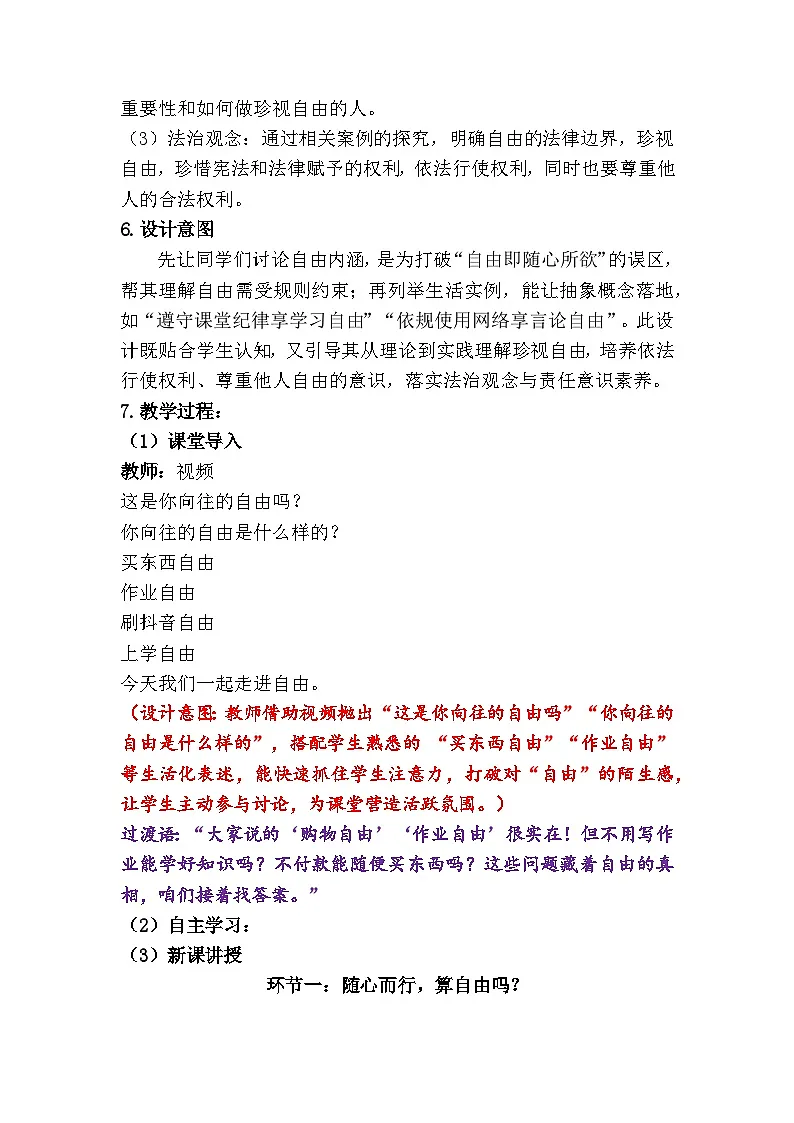 7.1 珍视自由 （教学设计） 2025-2026统编版道德与法治 八年级上册第2页