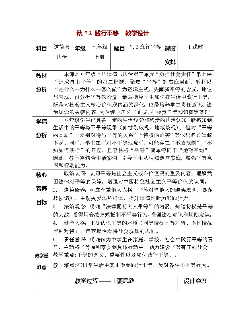7.2 践行平等（教学设计） 2025-2026统编版道德与法治 八年级上册第1页