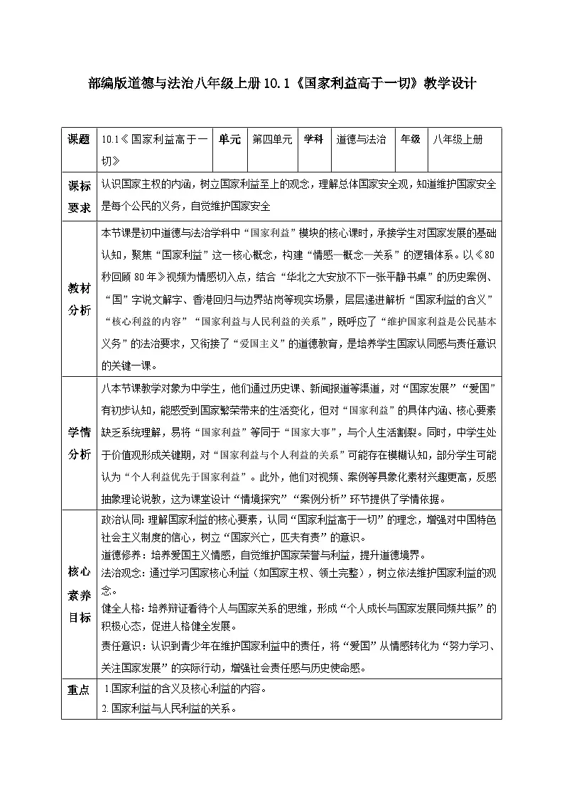 10.1 国家利益高于一切（教学设计） 2025-2026学年统编版道德与法治八年级上册第1页