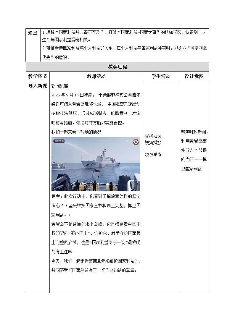 10.1 国家利益高于一切（教学设计） 2025-2026学年统编版道德与法治八年级上册第2页