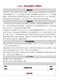 初中政治 (道德与法治)人教版（2024）八年级上册（2024）树立法治意识教案