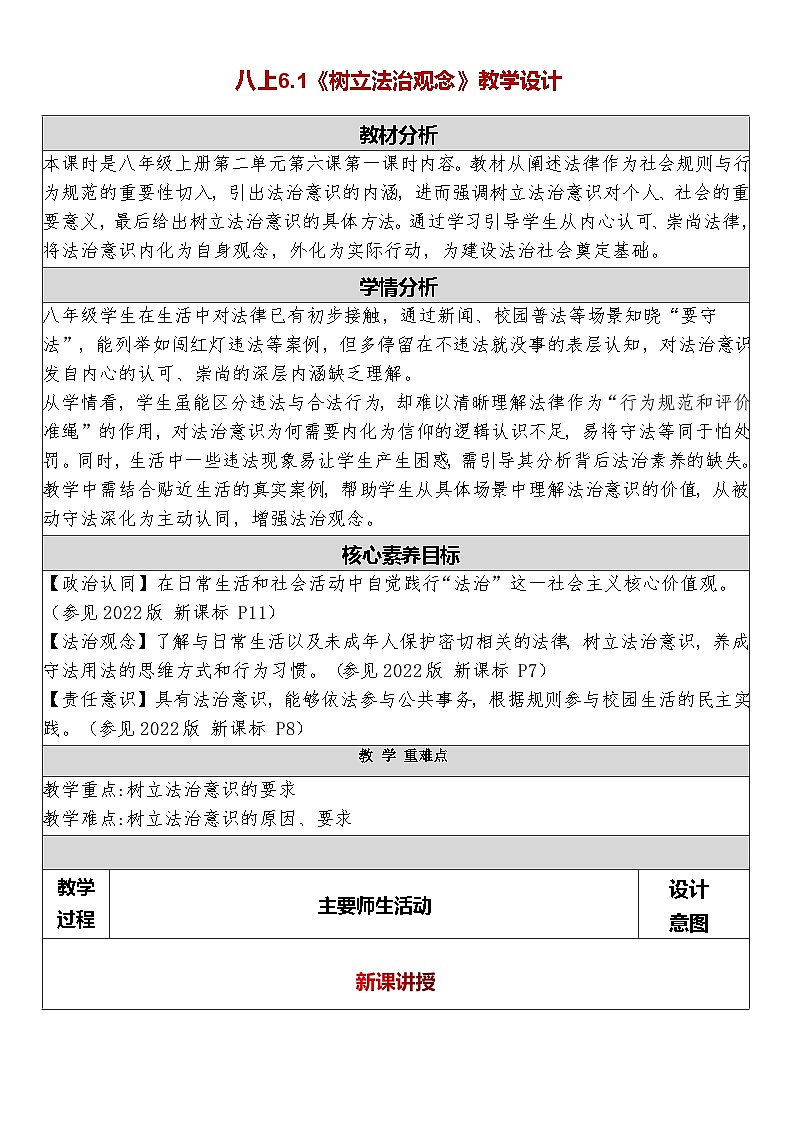 6.1《树立法治观念》教学设计 2025-2026学年统编版道德与法治八年级上册第1页