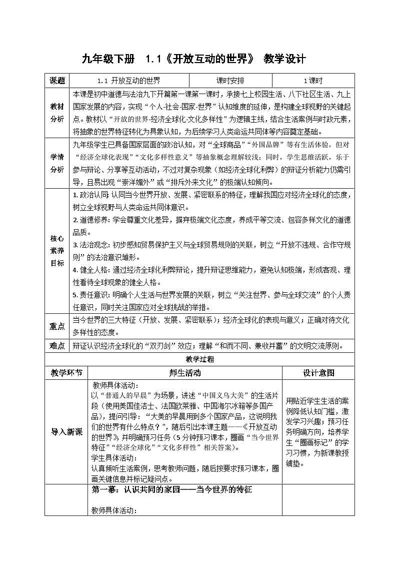 1.1开放互动的世界 教学设计 统编版道德与法治 九年级下册第1页