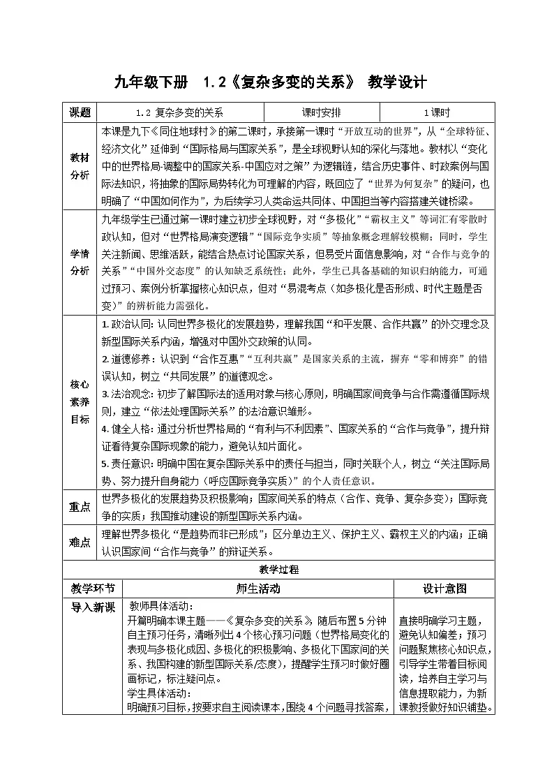 1.2复杂多变的关系 教学设计 统编版道德与法治 九年级下册第1页