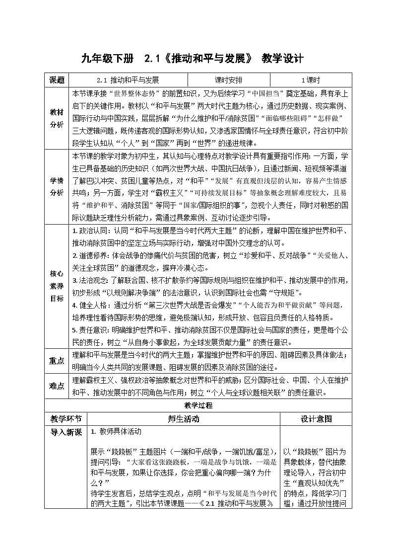 2.1推动和平与发展 教学设计 统编版道德与法治 九年级下册第1页