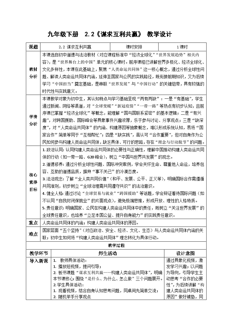 2.2谋求互利共赢 教学设计 统编版道德与法治 九年级下册第1页