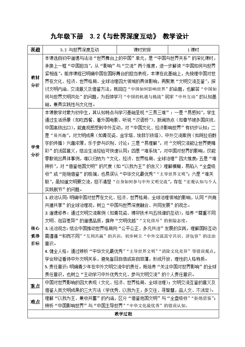 3.2与世界深度互动 教学设计 统编版道德与法治 九年级下册第1页
