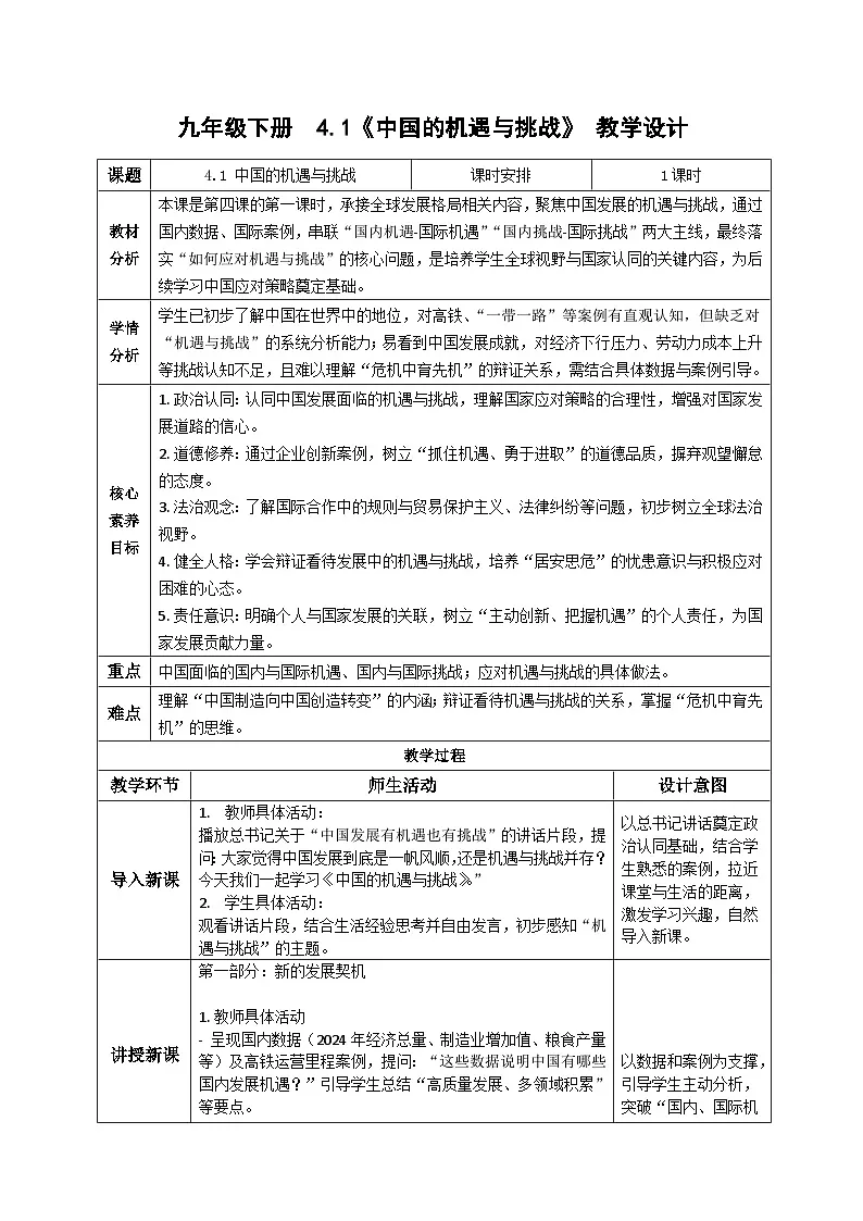 4.1中国的机遇与挑战 教学设计 统编版道德与法治 九年级下册第1页