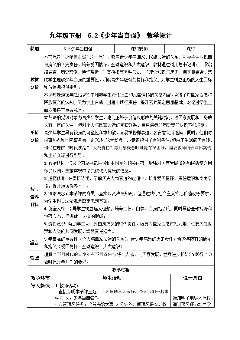 5.2少年当自强 教学设计 统编版道德与法治 九年级下册第1页