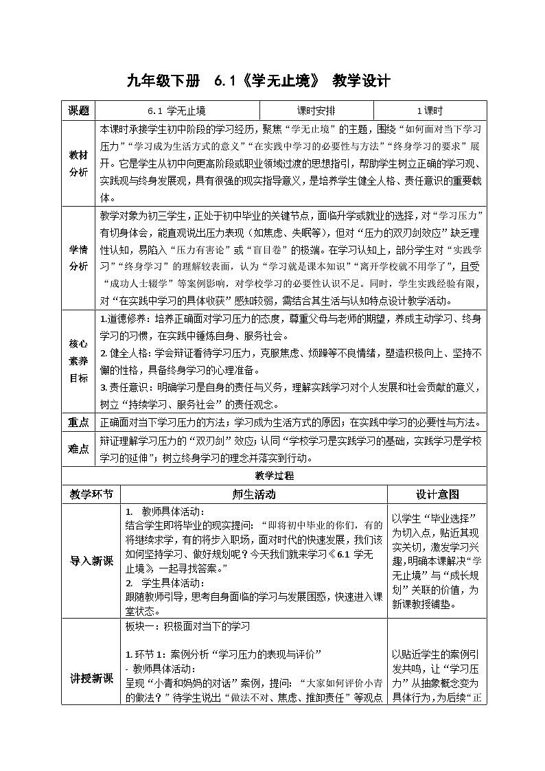 6.1学无止境 教学设计 统编版道德与法治 九年级下册第1页