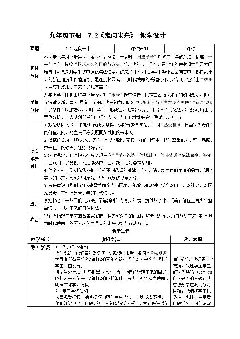 7.2回望成长 教学设计  统编版道德与法治 九年级下册第1页