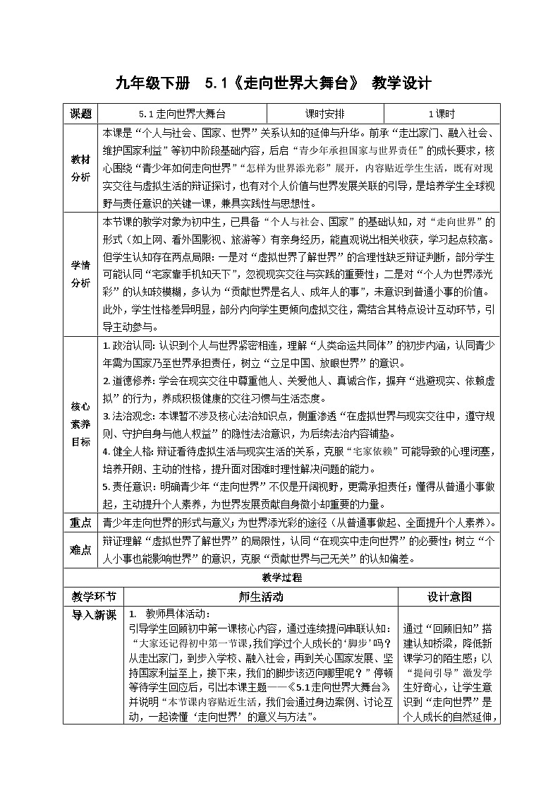 5.1走向世界大舞台 教学设计  统编版道德与法治 九年级下册第1页