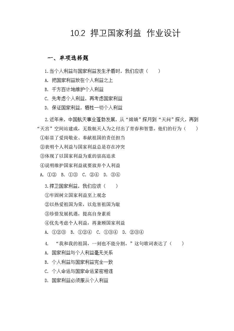 部编人教版初中道德与法治 八年级上册10.2捍卫国家利益  同步练习设计第1页