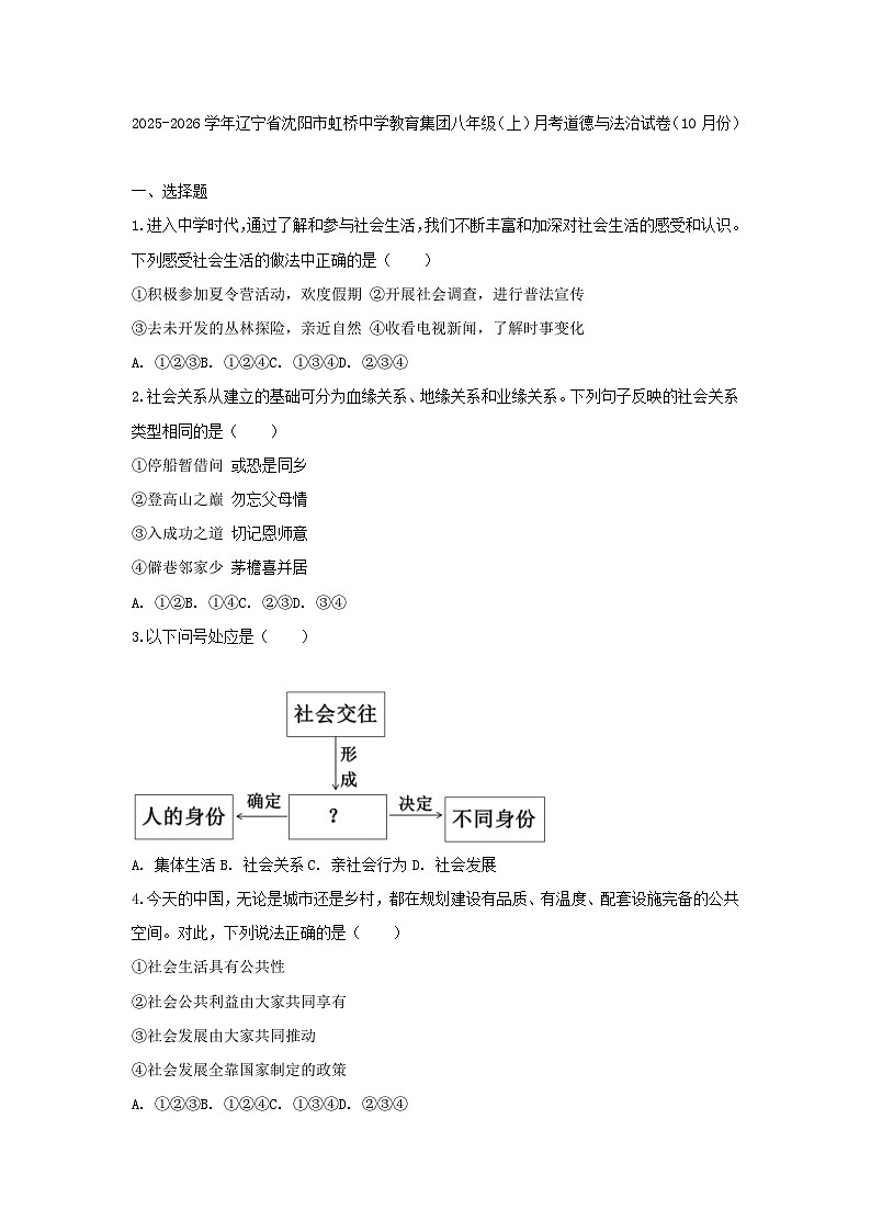 2025-2026学年辽宁省沈阳市虹桥中学教育集团八年级（上）月考道德与法治试卷（10月份）（含答案）第1页