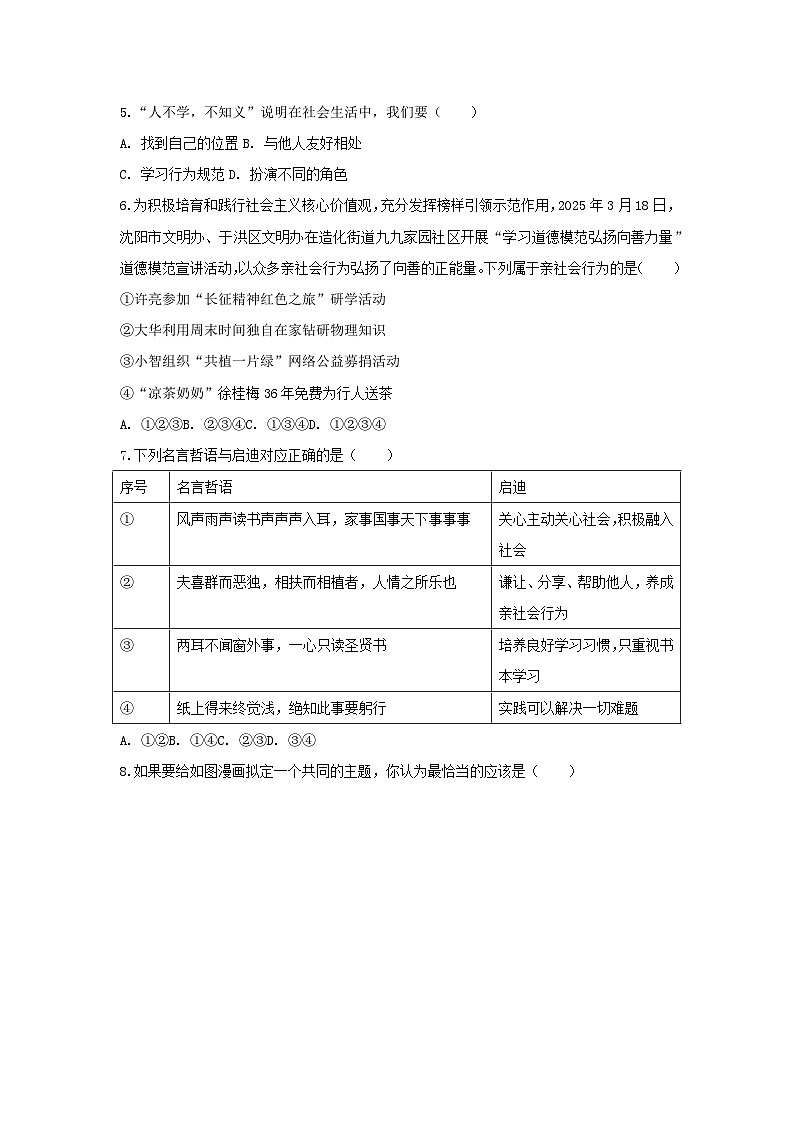 2025-2026学年辽宁省沈阳市虹桥中学教育集团八年级（上）月考道德与法治试卷（10月份）（含答案）第2页