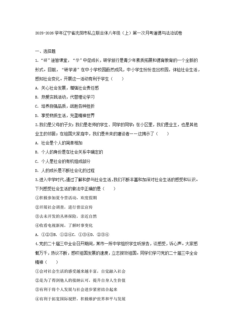 2025-2026学年辽宁省沈阳市私立联合体八年级（上）第一次月考道德与法治试卷（含答案）第1页