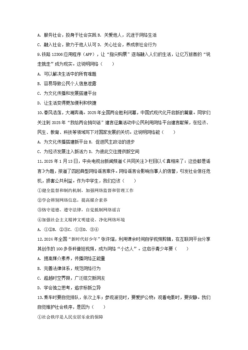 2025-2026学年辽宁省沈阳市私立联合体八年级（上）第一次月考道德与法治试卷（含答案）第3页