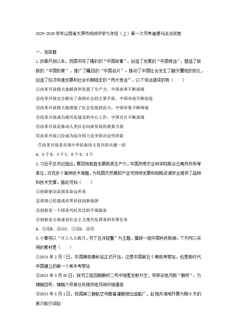 2025-2026学年山西省太原市成成中学九年级（上）第一次月考道德与法治试卷（含答案）第1页