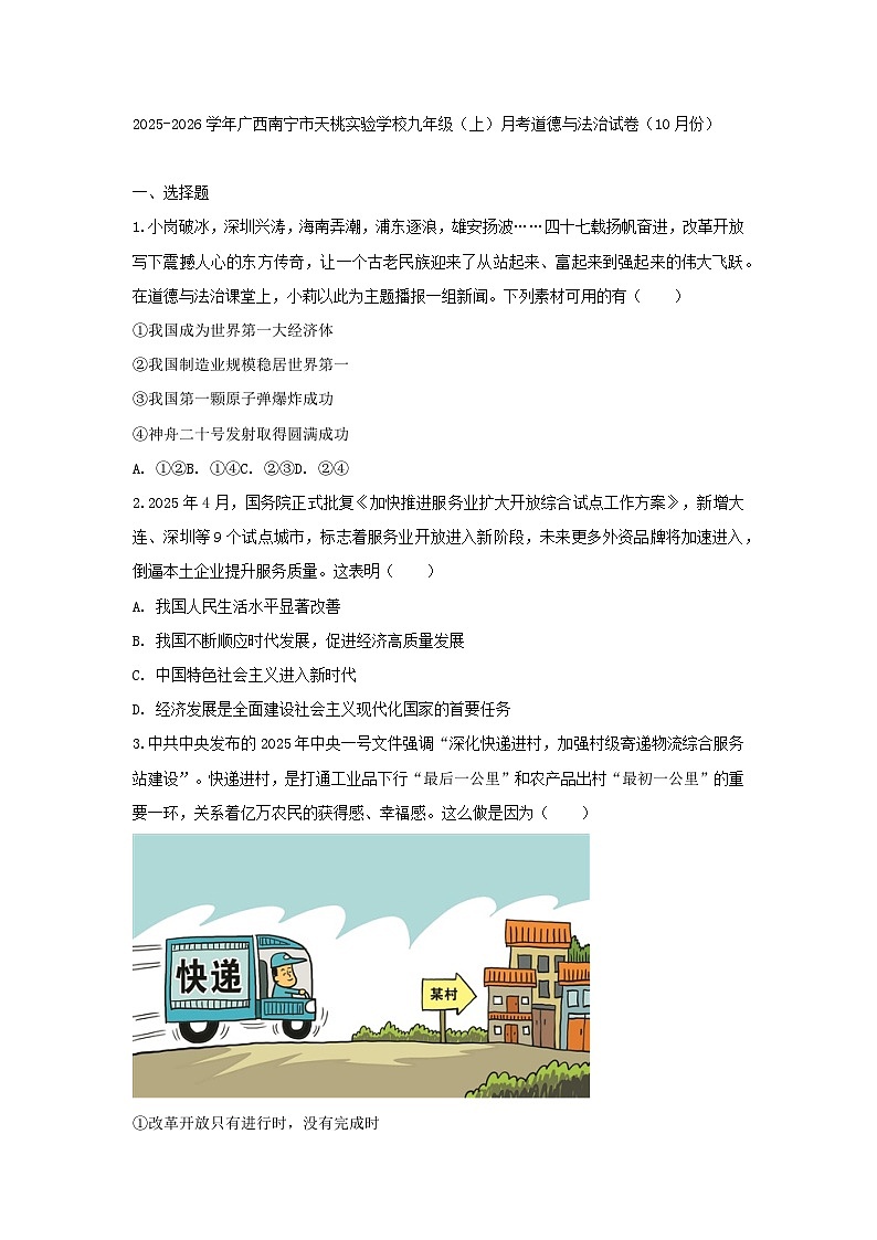 2025-2026学年广西南宁市天桃实验学校九年级（上）月考道德与法治试卷（10月份）（含答案）第1页