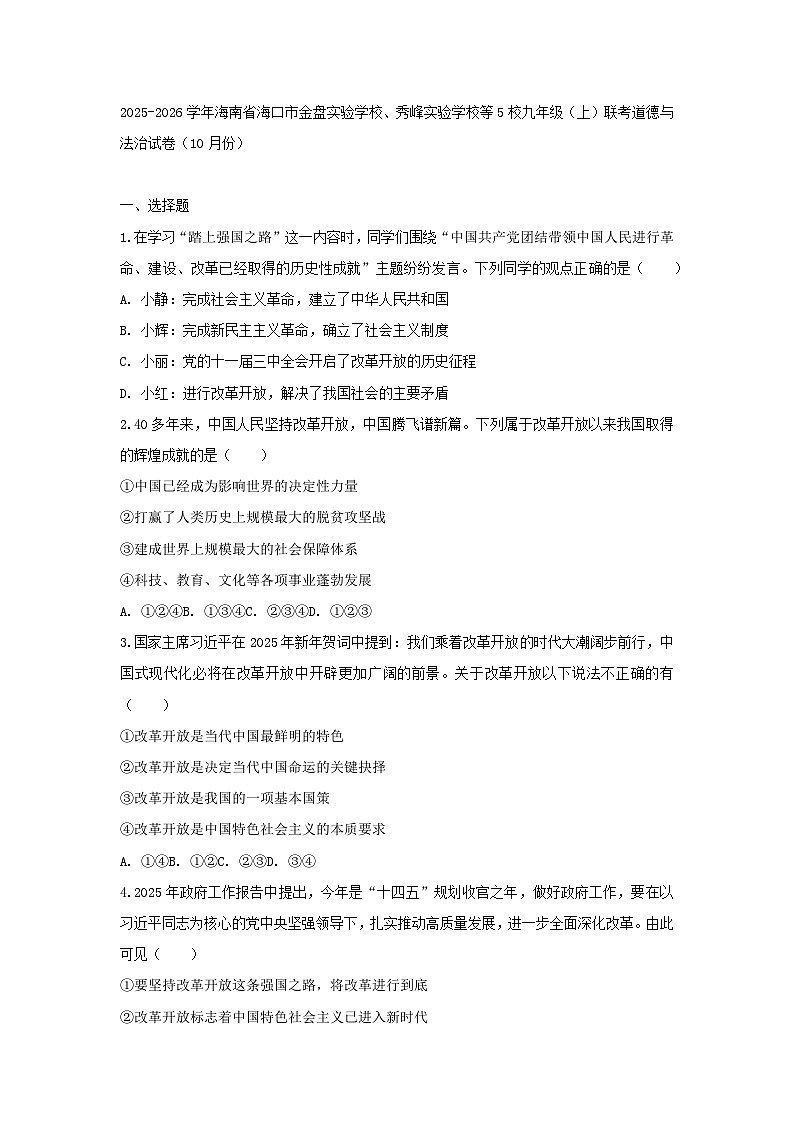 2025-2026学年海南省海口市金盘实验学校、秀峰实验学校等5校九年级（上）联考道德与法治试卷（10月份）（含答案）第1页