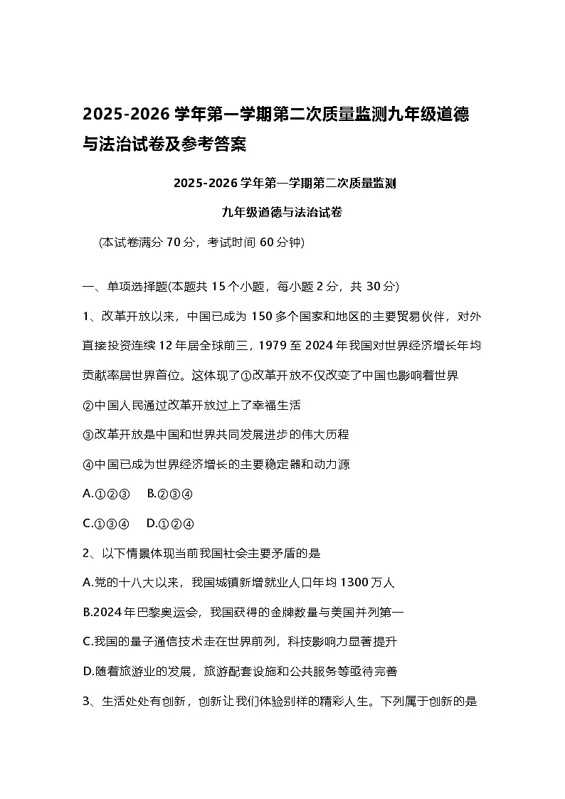 山东烟台长岛第二实验学校2025-2026学年第一学期第二次质量监测九年级道德与法治试卷及参考答案第1页