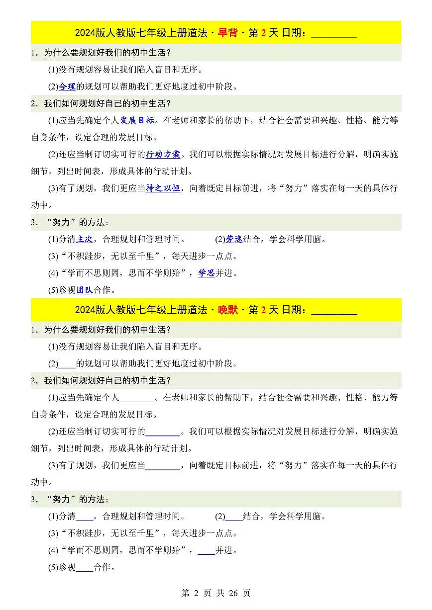 2024版人教版七年级上册全册期末道德与法治知识点早背晚默练习含答案第2页
