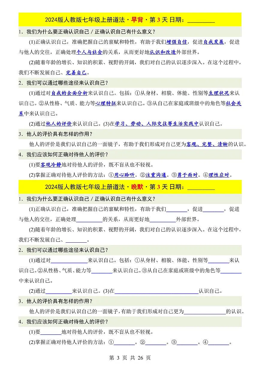 2024版人教版七年级上册全册期末道德与法治知识点早背晚默练习含答案第3页
