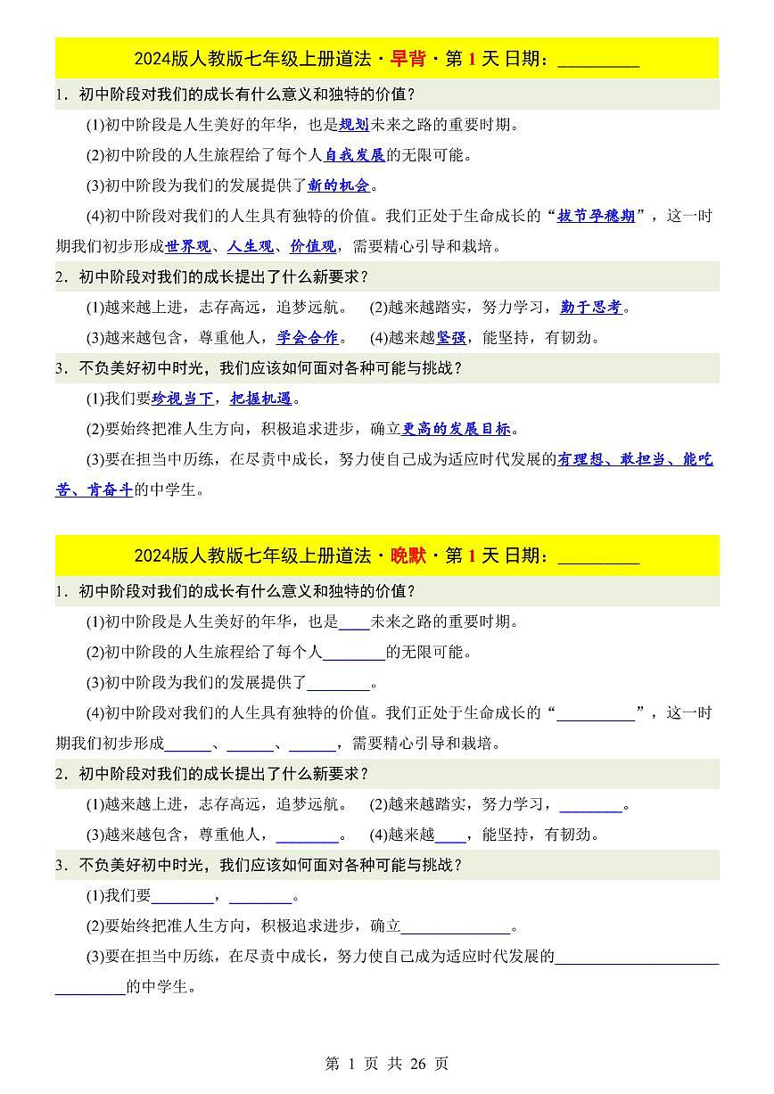 2024版人教版七年级上册全册期末道德与法治知识点早背晚默练习含答案第1页