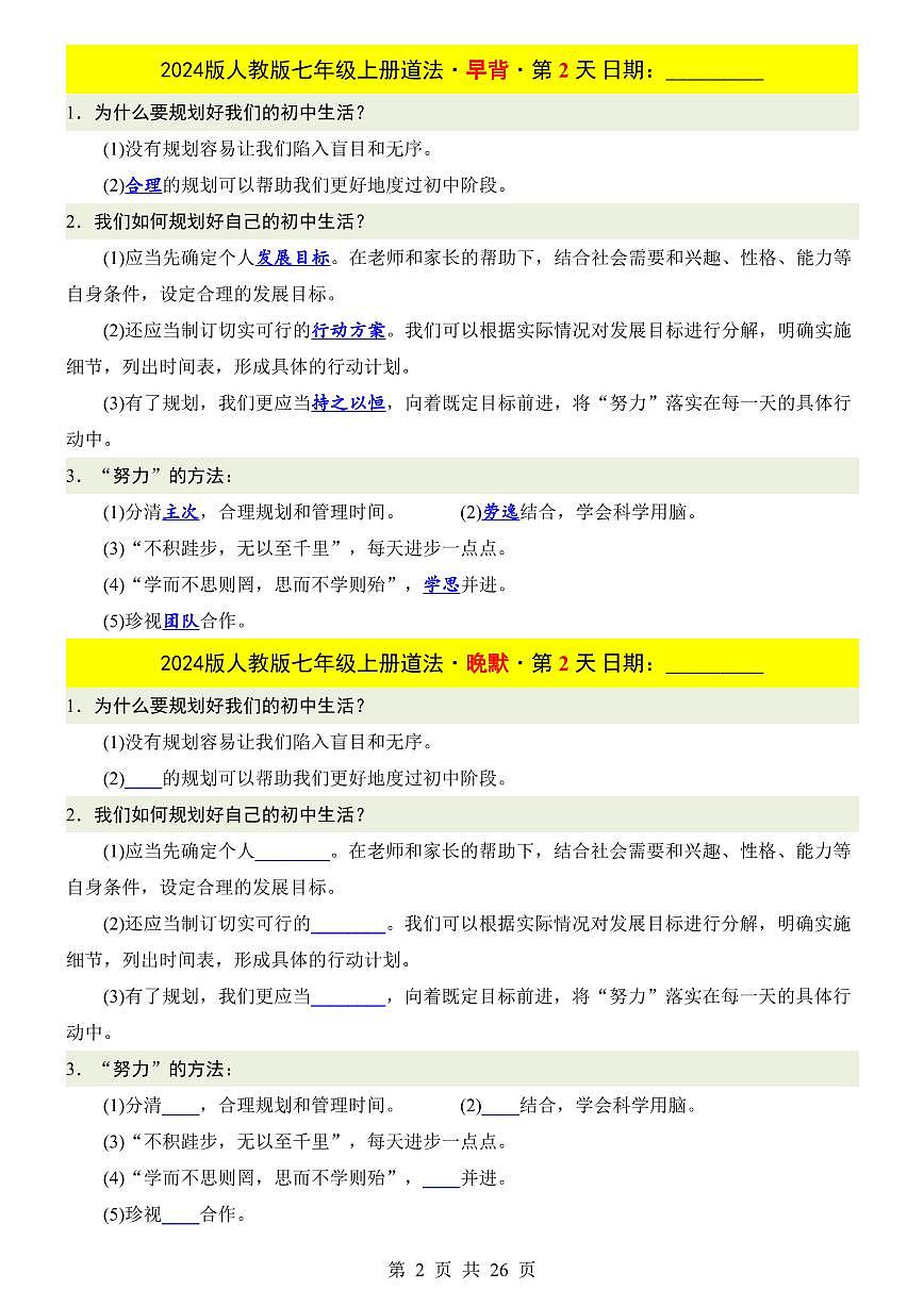 2024版人教版七年级上册全册期末道德与法治知识点早背晚默练习含答案第2页
