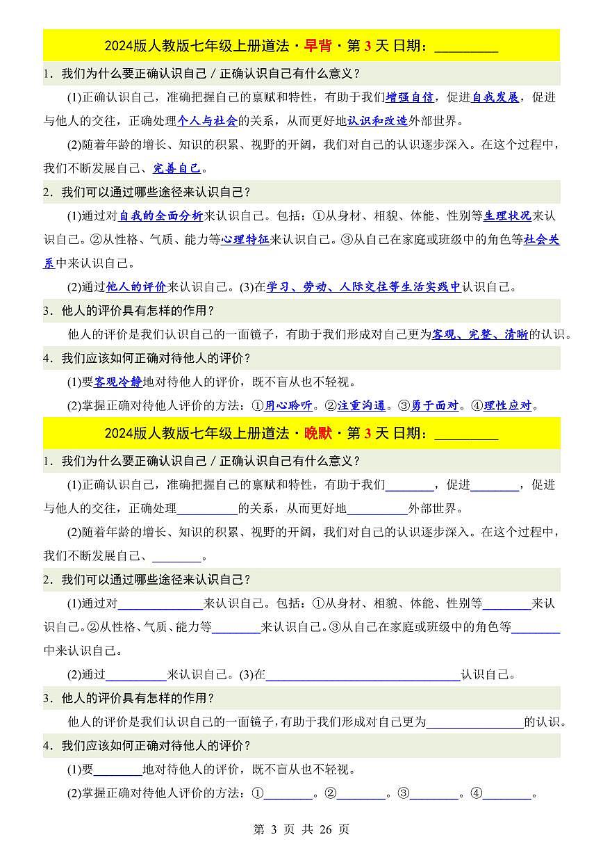 2024版人教版七年级上册全册期末道德与法治知识点早背晚默练习含答案第3页