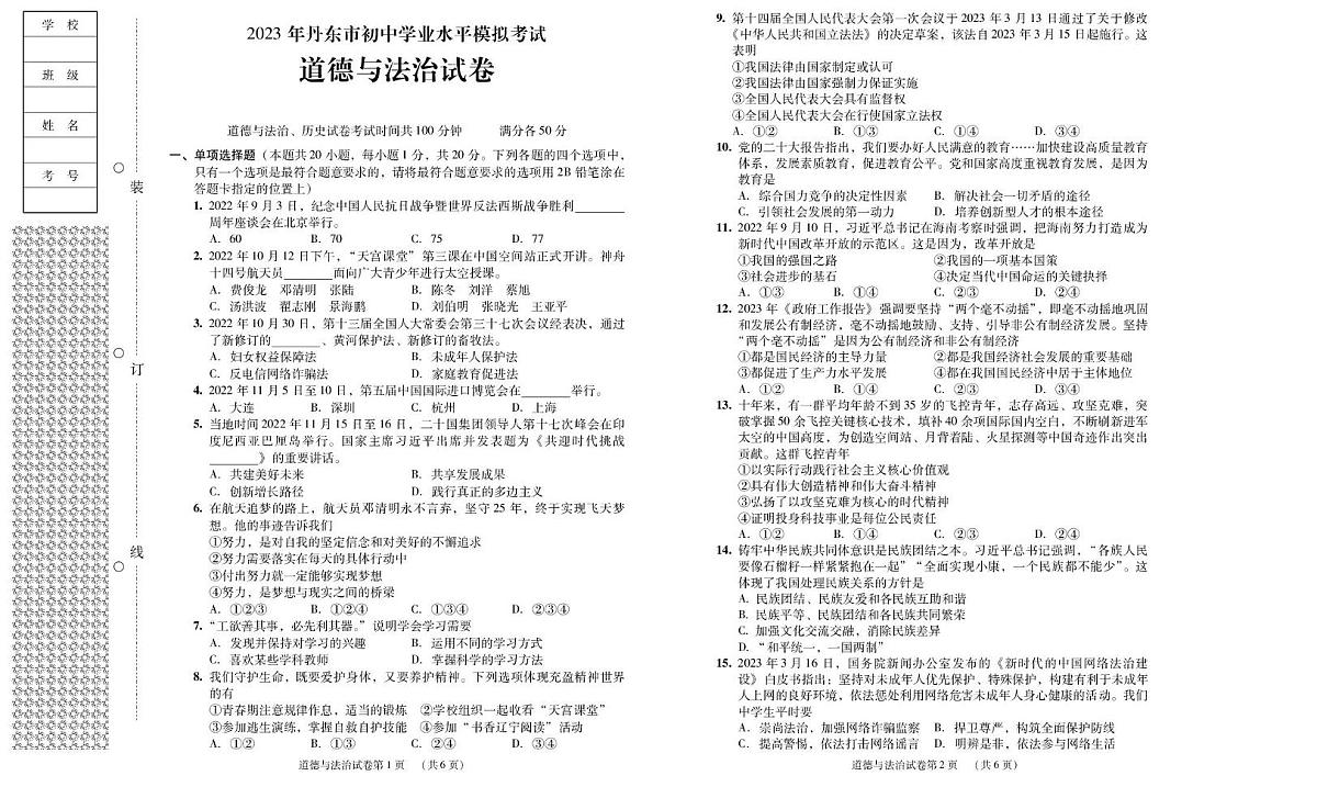 2023年辽宁省丹东市初中学业水平模拟考试道德与法治试卷中考模拟）第1页