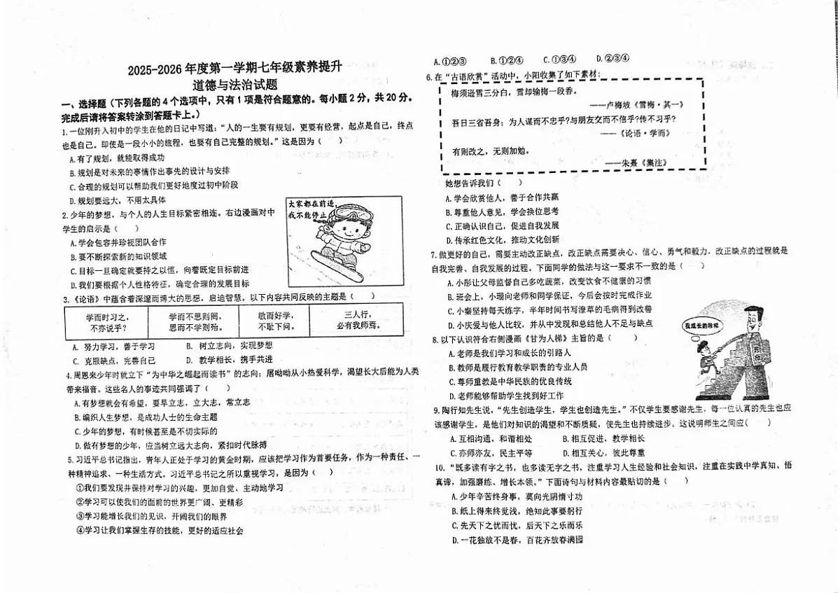 山东省济宁市汶上县第二实验中学2025-2026学年七年级上学期10月素养测试道德与法治试题 （月考）第1页