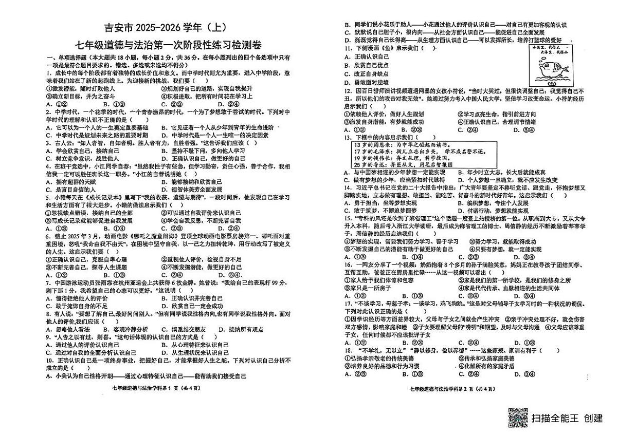 江西省吉安市 2025-2026学年七年级上学期第一次阶段练习道德与法治试卷 （月考）第1页