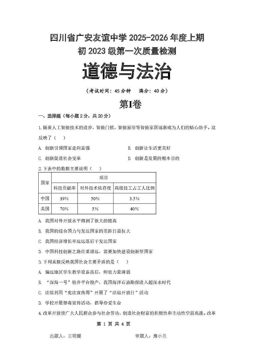 四川省广安友谊中学2025-2026学年九年级上学期10月测试道德与法治试卷 （月考）第1页