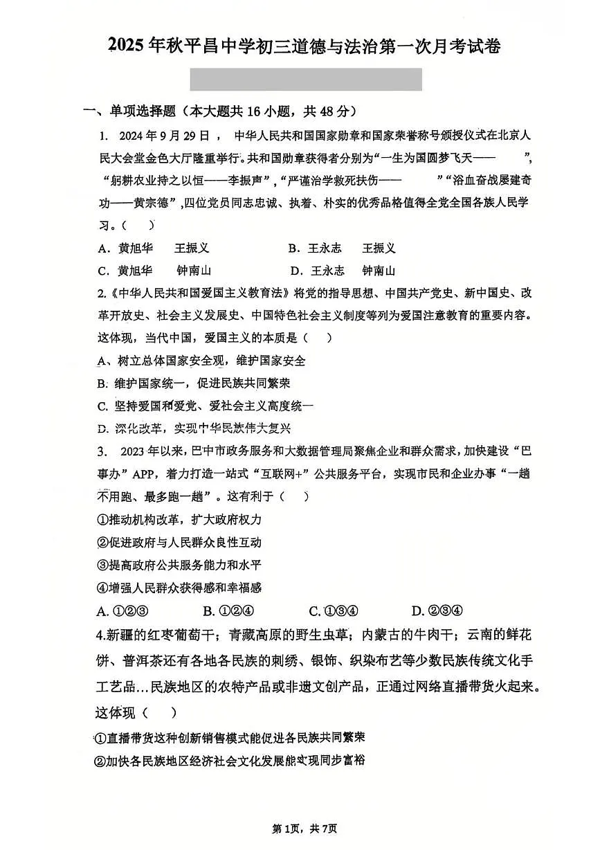 四川省巴中市平昌中学2025-2026学年九年级上学期第一次质量监测道德与法治试卷 （月考）第1页