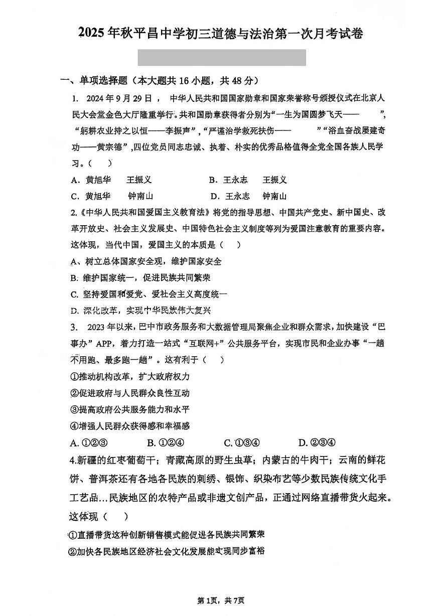 四川省巴中市平昌中学2025-2026学年九年级上学期第一次质量监测道德与法治试卷 （月考）第1页