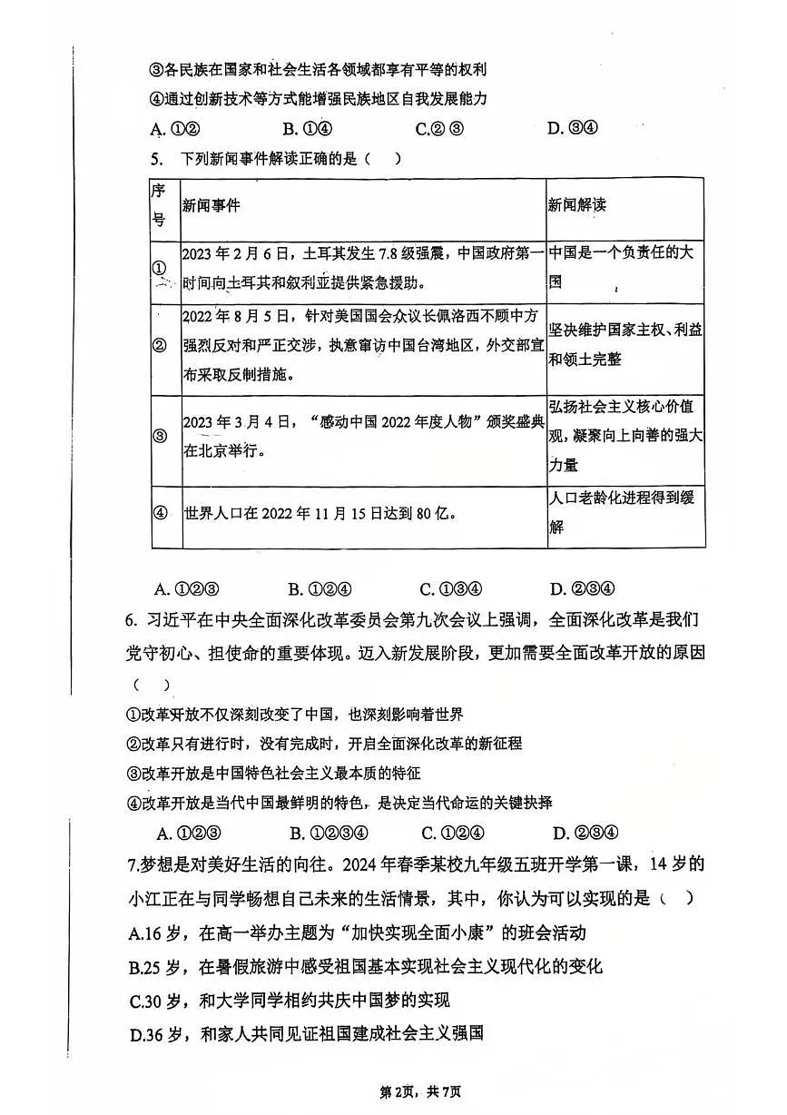 四川省巴中市平昌中学2025-2026学年九年级上学期第一次质量监测道德与法治试卷 （月考）第2页