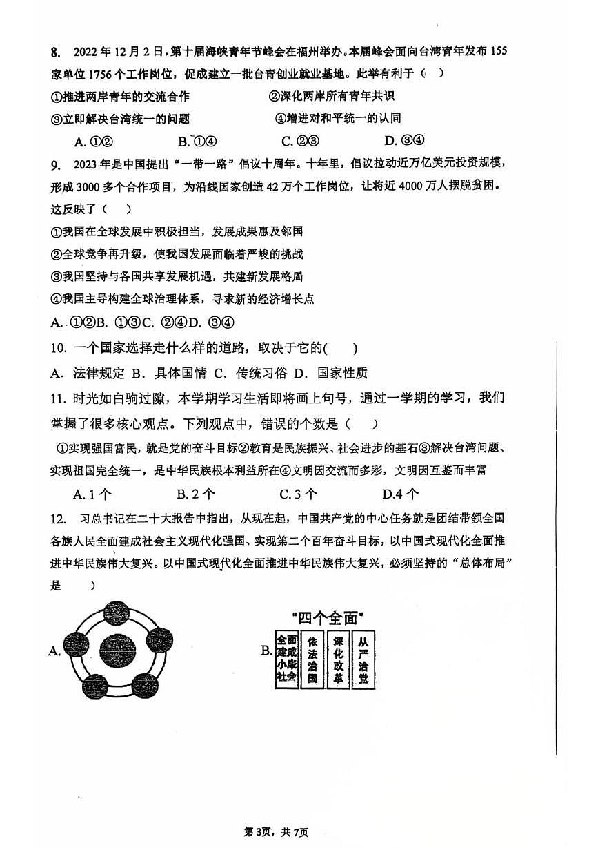 四川省巴中市平昌中学2025-2026学年九年级上学期第一次质量监测道德与法治试卷 （月考）第3页