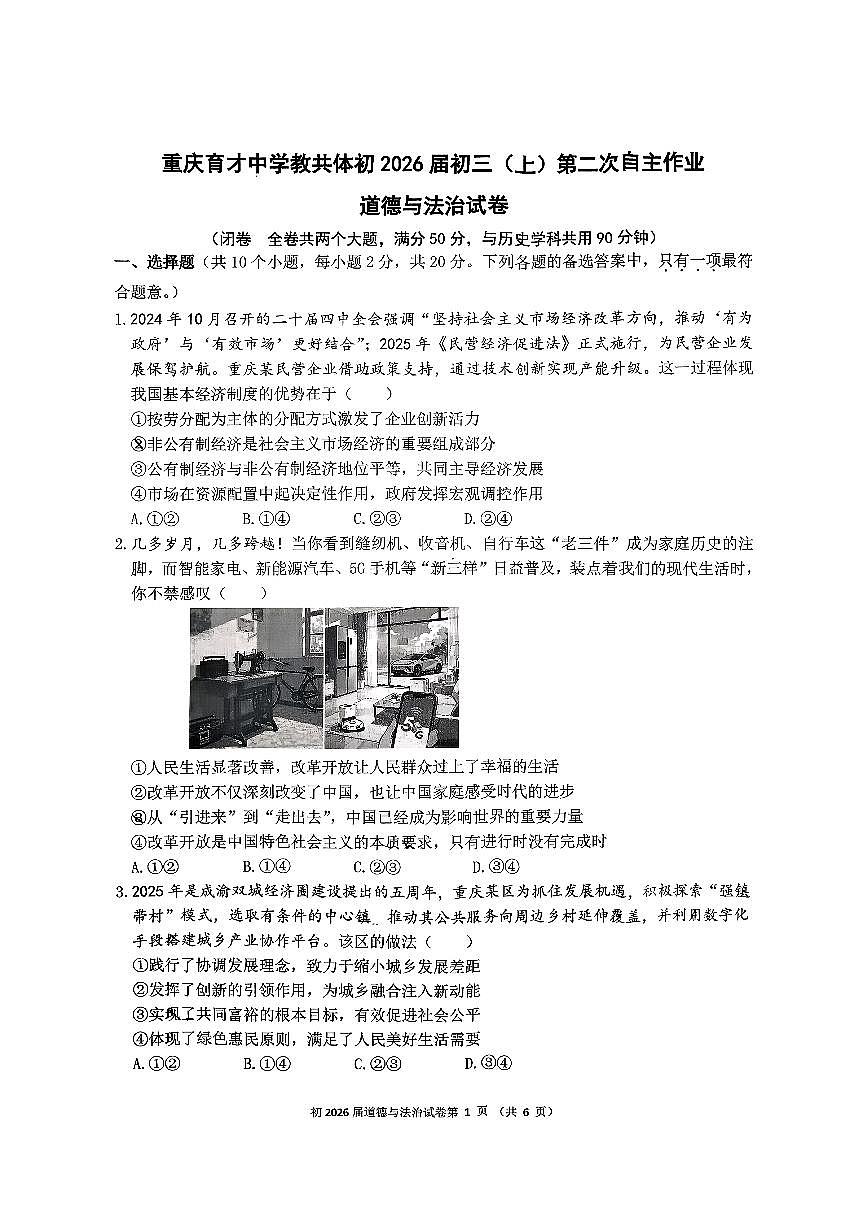 重庆市育才中学校教共体2025-2026学年九年级上学期第二次自主作业道德与法治试卷 （月考）第1页