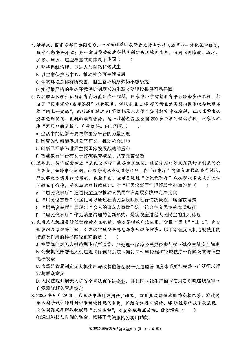 重庆市育才中学校教共体2025-2026学年九年级上学期第二次自主作业道德与法治试卷 （月考）第2页
