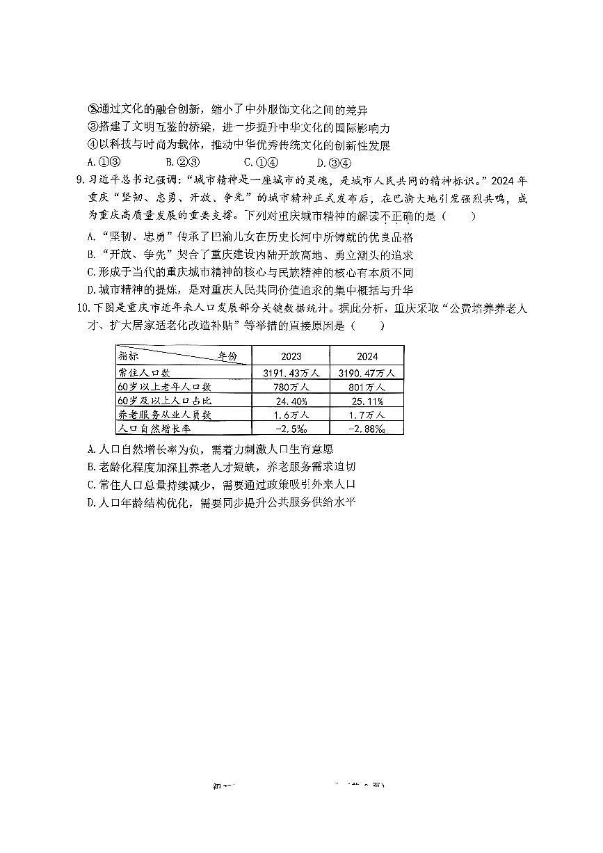 重庆市育才中学校教共体2025-2026学年九年级上学期第二次自主作业道德与法治试卷 （月考）第3页