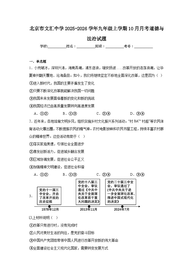 2025-2026学年北京市东城区文汇中学九年级上学期10月月考道德与法治试题（含答案）第1页