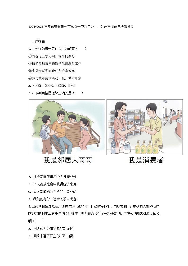 2025-2026学年福建省泉州市永春一中九年级（上）开学道德与法治试卷（含答案）第1页